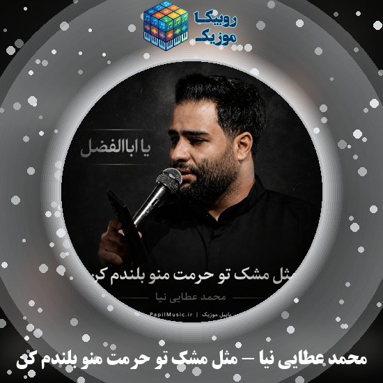 دانلود نماهنگ مثل مشک تو حرمت منو بلندم کن محمد عطایی نیا